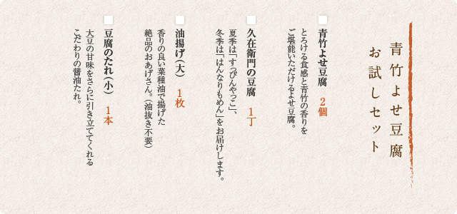 青竹豆腐お試しセット内容
