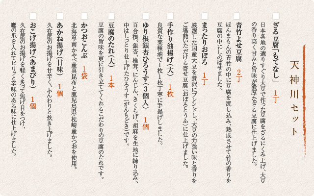 天神川セット内容
