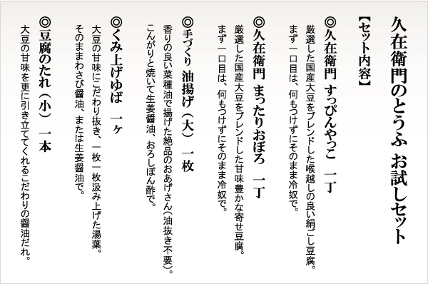 久在衛門のとうふ お試しセット内容