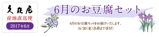6月のお豆腐セット