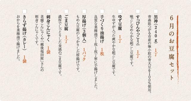 6月のお豆腐セット