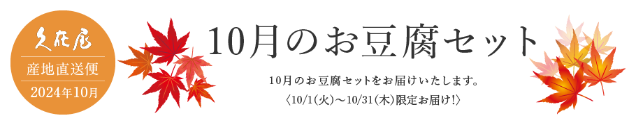 10月のお豆腐セット