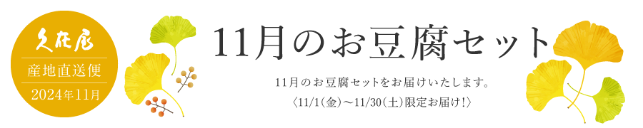 11月のお豆腐セット